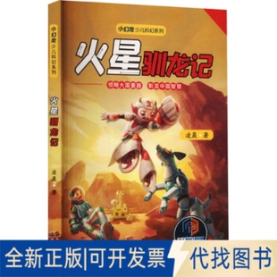 全新正版火星驯龙记凌晨9787523205181世界图书出版西安有限公司2023-06-01