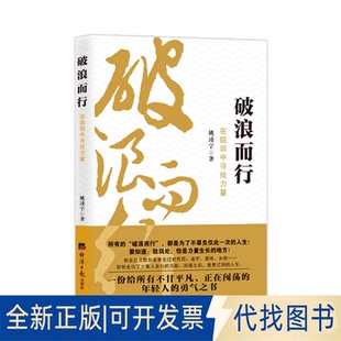 全新正版破浪而行在脆弱中寻找力量姚凌宇 著9787519616236经济日报出版社2025-10-01