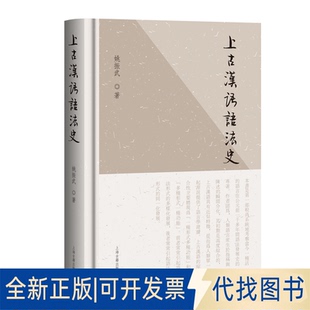 全新正版上古汉语语法史姚振武 著 著9787573216588上海古籍出版社2025-05-01
