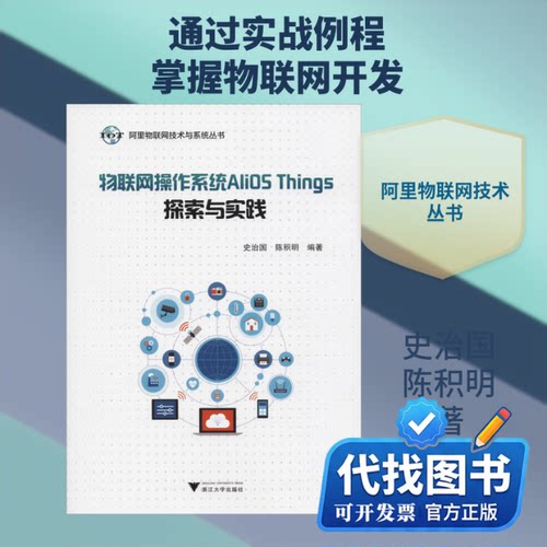 新书正版物联网操作系统AliOS Things探索与实践史治国,陈积明 著9787308185110浙江大学出版社2018-08-01