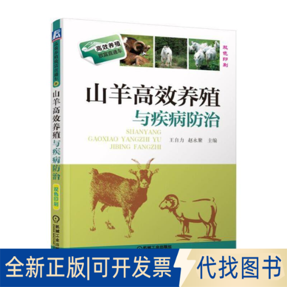 全新正版山羊养殖与疾病防治王自力，赵永聚9787111493259机械工业出版社2020-06-15