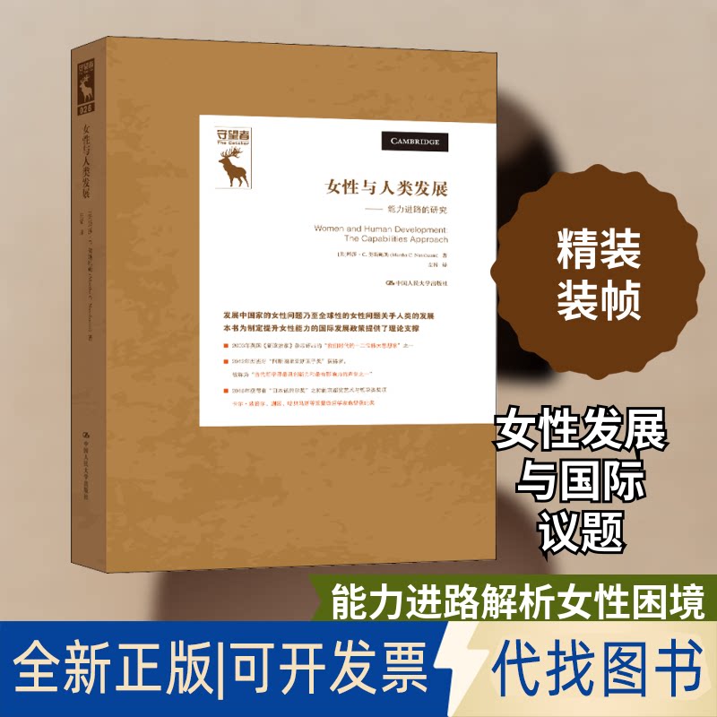 全新正版女与人类发展&mdash;&mdash;能力进路的研究(美)玛莎&middot;C.努斯鲍姆 著 左稀 译9787300282756中国人民大学出版社2020-07-01