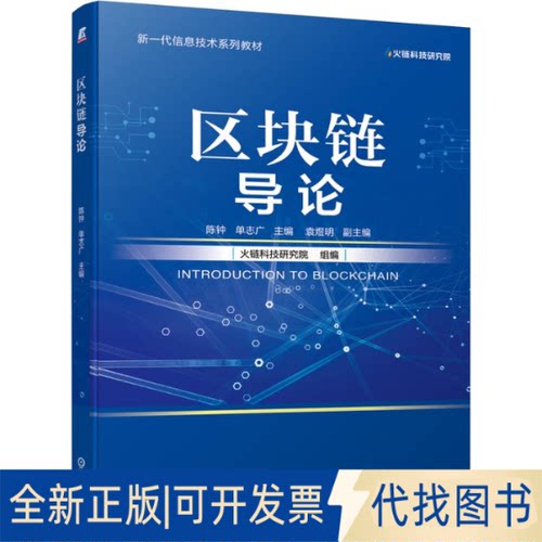全新正版区块链导论陈钟 单志广9787111681663机械工业出版社2021-07-01