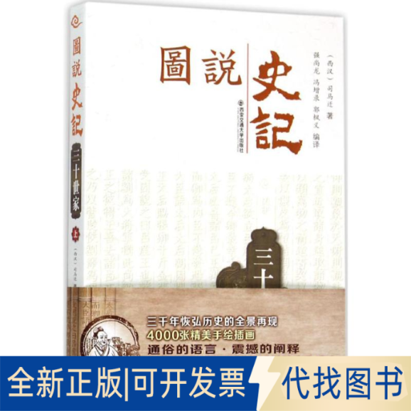 全新正版图说史记强尚龙,冯增录,郭枫义 编译 著作9787560577067西安交通大学出版社2015-08-01