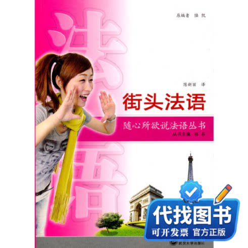 新书正版街头法语（含MP3光盘）陆凯 编 陈新丽 译9787307076778武汉大学出版社2010-06-01