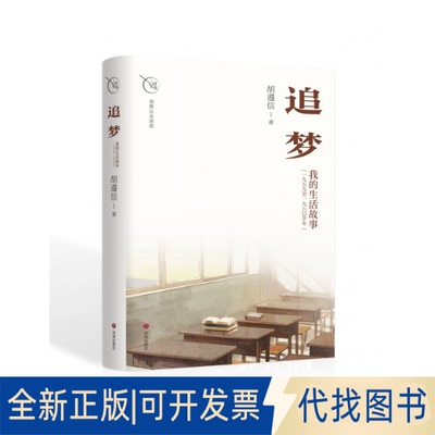 全新正版追梦 : 我的生活故事 : 一九四九至一九六〇学年胡遵信著 著9787548871446济南出版社2025-05-01