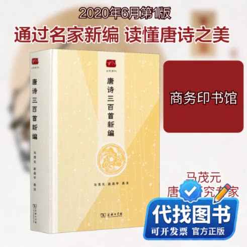 新书正版唐诗三百首新编马茂元,赵昌平9787100184502商务印书馆2020-06-01