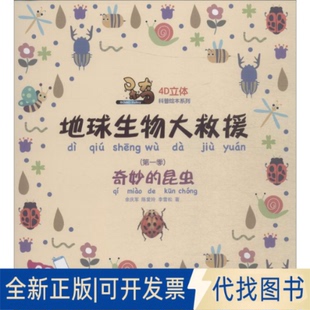 全新正版呆奇地球生物大救援 季 奇妙的昆虫余庆军,陈爱玲,李雪松9787551720977东北大学出版社2019-02-01