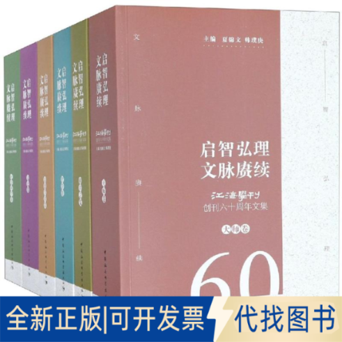 全新正版启智弘理.文脉赓续:江海学刊创刊60周年文集(6卷)夏锦文，韩璞庚主编9787520335843中国社会科学出版社2018-11-01