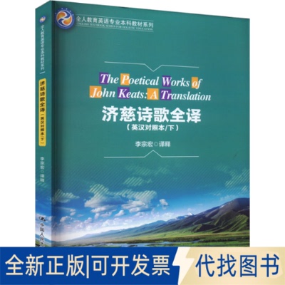 全新正版济慈诗歌全译(英汉对照本/下)李宗宏  译释9787300321813中国人民大学出版社2023-10-01