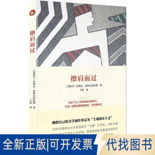 全新正版擦肩而过(西)索莱达·普埃尔托拉斯(Soledad Puertolas) 著;于琦 译 著作9787511726803中央编译出版社2015-06-01