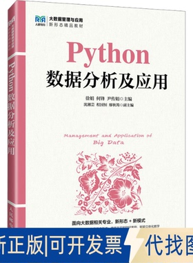 全新正版Python数据分析及应用徐娟,何锋,尹传娟 编9787115661210人民邮电出版社2025-01-01