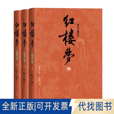 全新红楼梦（上中下）（刘旦宅插图本）9787020183951（清）曹雪