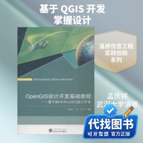 新书正版OpenGIS设计开发基础教程——基于QGIS+PostGIS设计开发孟庆祥,王飞,王少华 著9787307203204武汉大学出版社2018-08-01