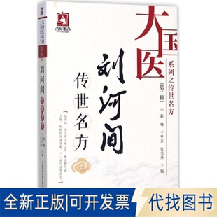 全新正版刘河间传世名方赵艳,于华芸,张雪燕 主编 著作9787506793223中国医药科技出版社2017-10-01