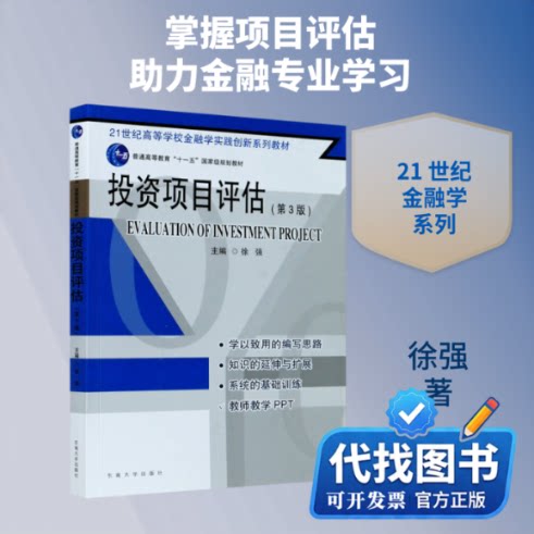 新书正版投资项目评估(第3版21世纪高等学校金融学实践创新系列教材)徐强 著9787564189020黄山书社2020-07-01