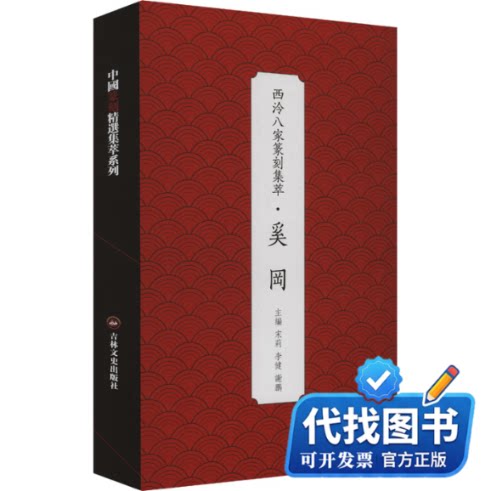 新书正版西泠八家篆刻集萃·奚冈宋莉,李健,谢鹏 编9787575200424吉林文史出版社2025-01-01