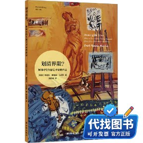 新书正版艺术与社会译丛~划清界限？：如何对待失德艺术家的作品(美)埃里克·豪陶洛·马瑟斯 著 刘东 编 郭硕博 译9787575301688