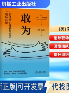 全新正版敢为：打造高心理安全感的职场环境(美)艾米·C.埃德蒙森(Amy C.Edmondson) 著 著 薛阳,顾高远 译 译9787111795537