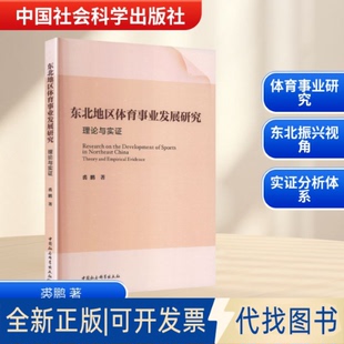 全新正版东北地区体育事业发展研究：理论与实裘鹏 著 著9787522759159中国社会科学出版社2025-12-01