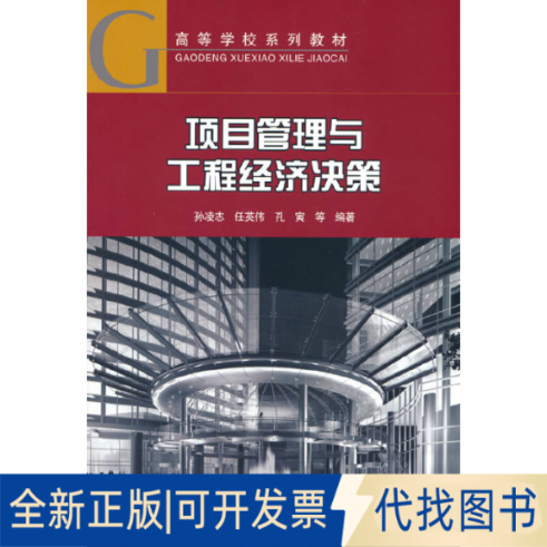 全新正版项目管理与工程经济决策孙凌志 著9787112275120中国建筑工业出版社2022-08-01