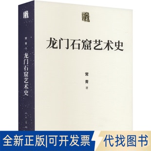 全新正版龙门石窟艺术史常青9787102091648人民美术出版社2023-12-01