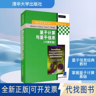 M.A. 量子计算与量子信息 尼尔森 全新正版 庄 著9787302394853清华大学出版 英文 IL. 10周年版 社 美 Chuang Nielsen