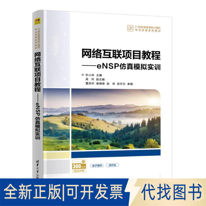 全新正版网络互联项目教程——ENSP模拟实训钞小林、高玲、董洪华、谢晓锋、赵林、皮开元 著9787302676379清华大学出版社