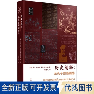 全新正版历史阐释:从孔子到汤因比(英)奥尔本·格雷戈里·韦杰瑞 著 冉博文 译9787542685353上海三联书店2025-05-01