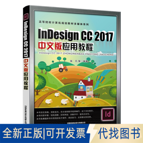 全新正版Indesign CC 2017中文版应用教程张凡 等9787113281182中国铁道出版社有限公司2021-08-01