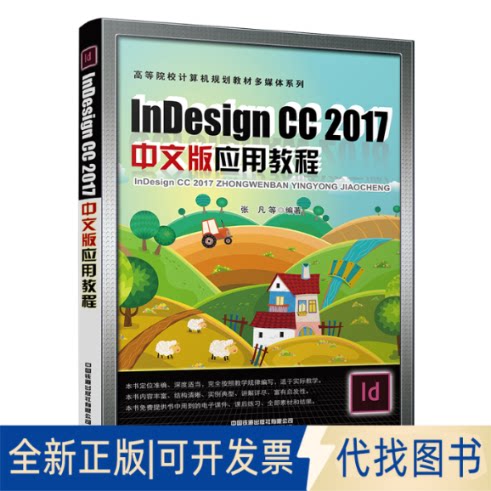 全新正版Indesign CC 2017中文版应用教程张凡 等9787113281182中国铁道出版社有限公司2021-08-01