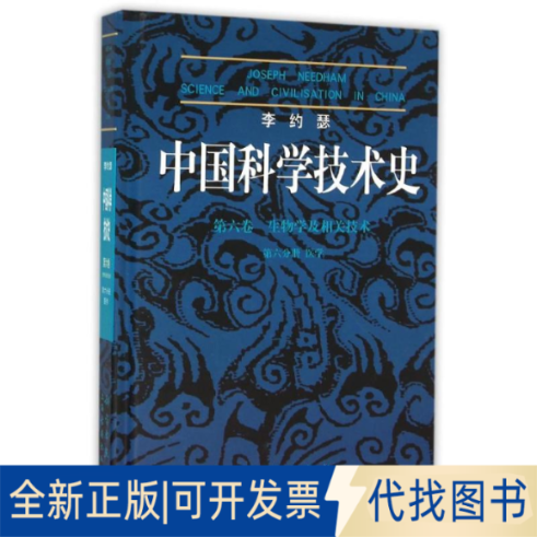 全新正版李约瑟中国科学技术史(第6卷)(第6分册)/生物学及相关技