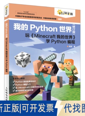 全新正版我的Python世界 玩《Minecraft我的世界》学Python编程(修订版)程晨9787115603975人民邮电出版社2023-12-01