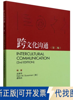 全新正版跨文化沟通(第二版)庄恩平，娜恩·M.萨斯曼（Nan M. Sussman），虞怡达 著9787521361902外语教学与研究出版社2025-04-01