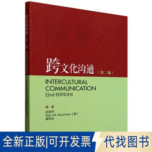 全新正版跨文化沟通(第二版)庄恩平,娜恩·M.萨斯曼(Nan M. Sussman),虞怡达 著9787521361902外语教学与研究出版社2025-04-01