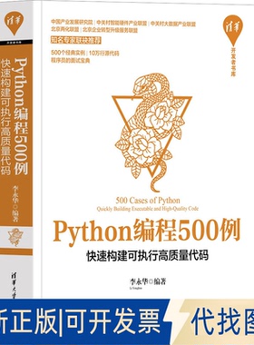 全新正版Python编程500例 快速构建可执行高质量代码李永华9787302606321清华大学出版社2023-06-01