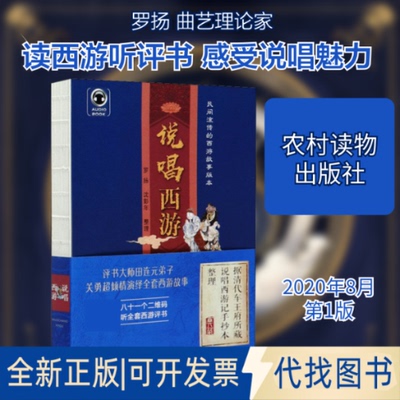 全新正版说唱西游罗扬,沈彭年9787504853677农村读物出版社2020-08-01