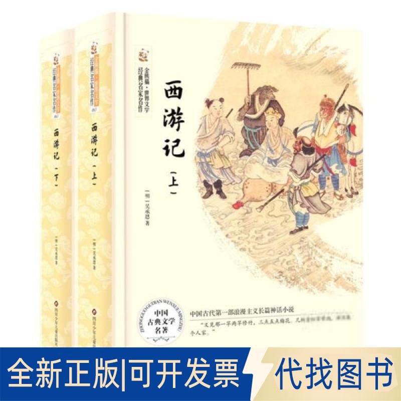 全新正版西游记/金熊猫·世界文学经典名家名作(明)吴承恩9787536580930四川少年儿童出版社2021-08-01