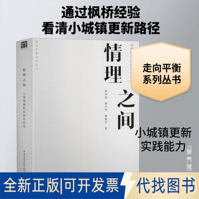 全新正版情理之间 小城镇更新的枫桥经验莫洲瑾,董丹申,曹震宇 著9787112253302中国建筑工业出版社2020-09-01