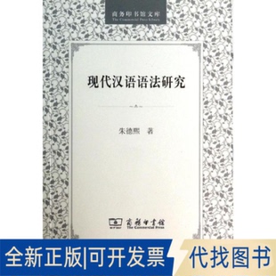 全新正版现代汉语语法研究熙9787100028042商务印书馆1980-05-01