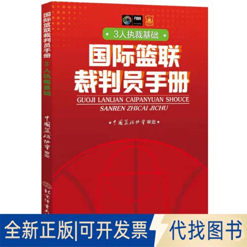 全新正版国际篮联裁判员手册：3人执裁基础中国篮协协会9787564434946北京体育大学出版社2021-11-01