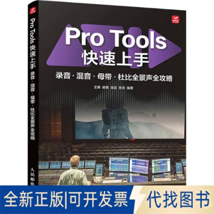全新正版PRO TOOLS速上录音·混音·母带·杜比全景声全攻略王惠 等 编著 编9787115680501人民邮电出版社2025-09-01