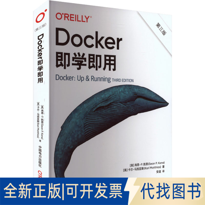 全新正版Docker即学即用 第三版(美)肖恩·P.凯恩(Sean P. Kane),(美)卡尔·马西亚斯(Karl Matthias) 著 安道 译9787519899547