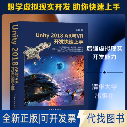 全新正版Unity 2018 R与R开发速上吴雁涛 著9787302558804清华大学出版社2020-08-01
