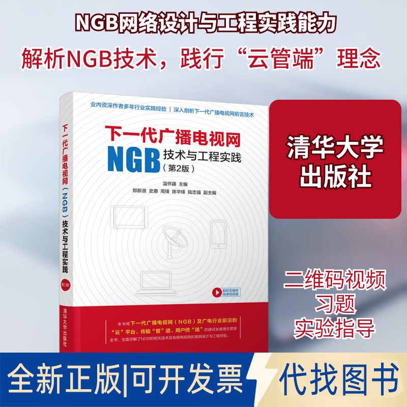 全新正版下一代广播电视网(NGB)技术与工程实践(第2版)温怀疆、郑新源、史惠、周锋、陈华锋、陆忠强 著9787302530794