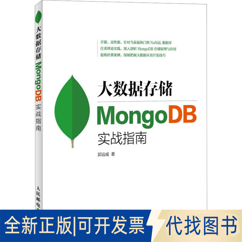 全新正版大数据存储 MongoDB实战指南郭远威 著9787115376558人民邮电出版社2015-02-01