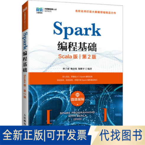 全新正版Spark编程基础 Scala版 第2版 附微课视频林子雨,赖永炫,陶继平9787115595010人民邮电出版社2022-12-01