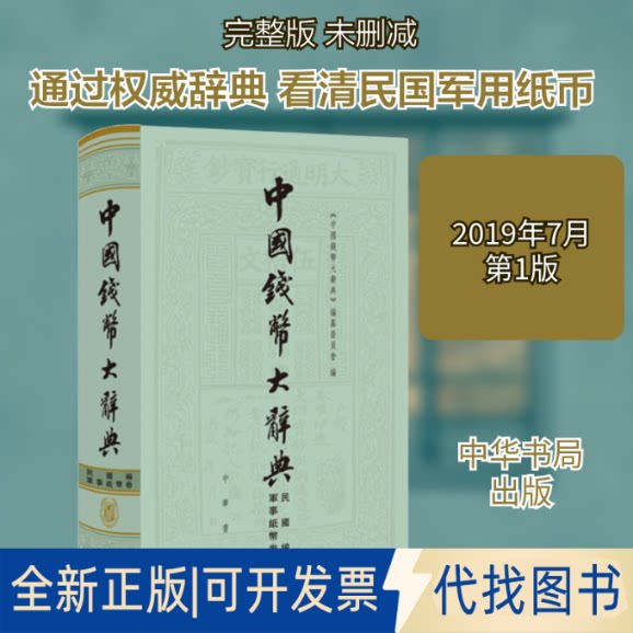 全新正版中国钱币大辞典 民国编 軍事纸币卷《中国钱币大辞典》编纂委员会  编9787101138979中华书局2019-07-01