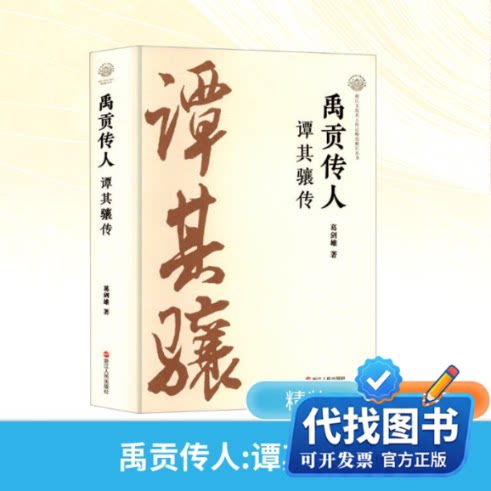 新书正版禹贡传人谭其骧传葛剑雄 著9787213117107浙江人民出版社2024-12-01