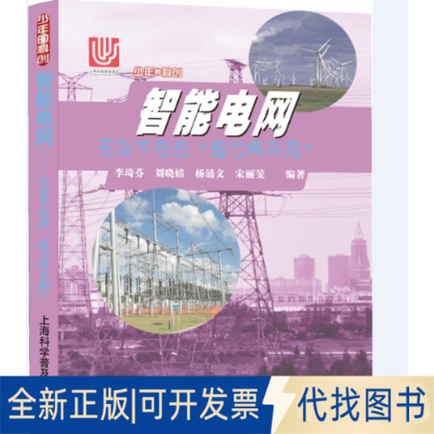 全新正版智能电网 无处不在的
